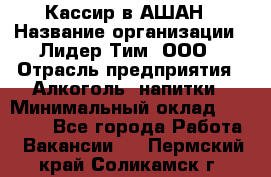 Кассир в АШАН › Название организации ­ Лидер Тим, ООО › Отрасль предприятия ­ Алкоголь, напитки › Минимальный оклад ­ 22 000 - Все города Работа » Вакансии   . Пермский край,Соликамск г.